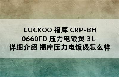 CUCKOO 福库 CRP-BH0660FD 压力电饭煲 3L-详细介绍 福库压力电饭煲怎么样